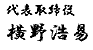 代表取締役社長　横野　浩易